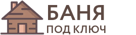Бани под ключ в Холмах